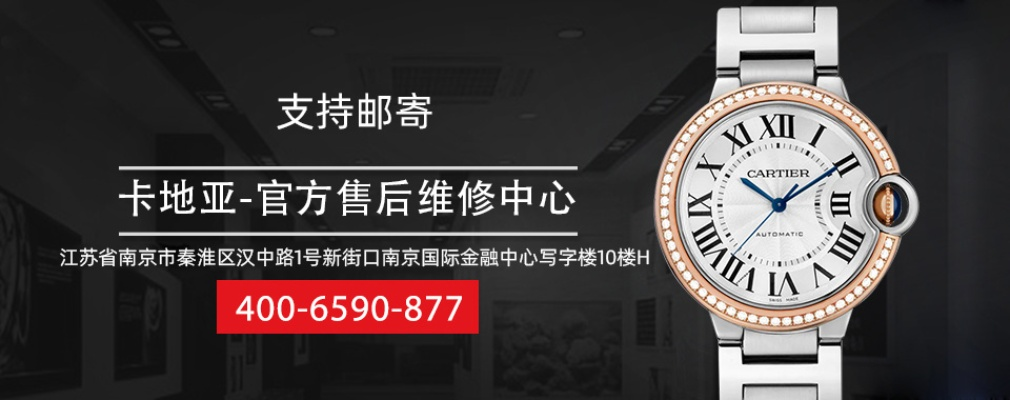 卡地亚手表售后维修 专业手表售后维修服务 延长 保修期 客户 服务 手表资讯  第1张